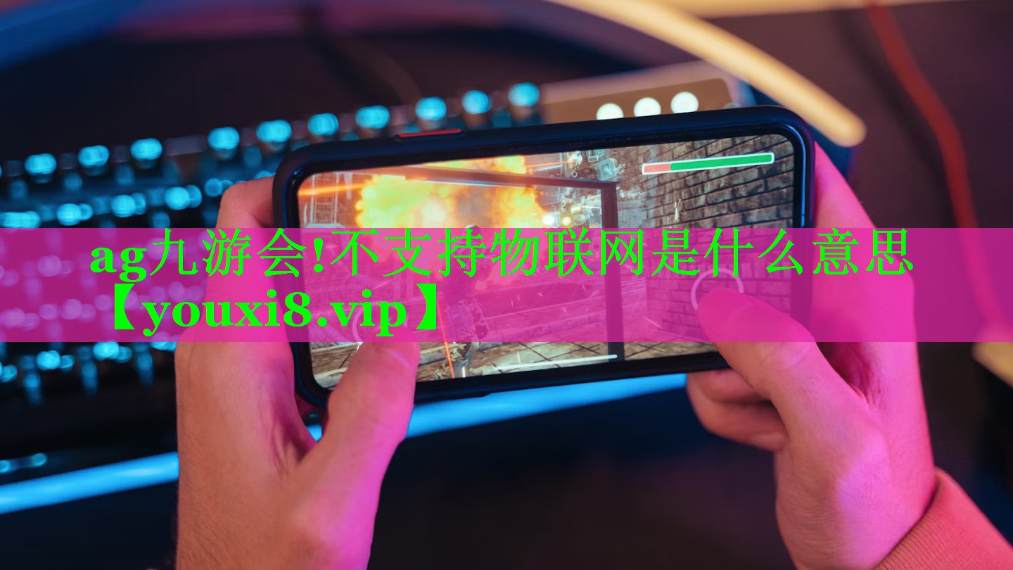 不支持物联网是什么意思 不支持物联网是什么意思