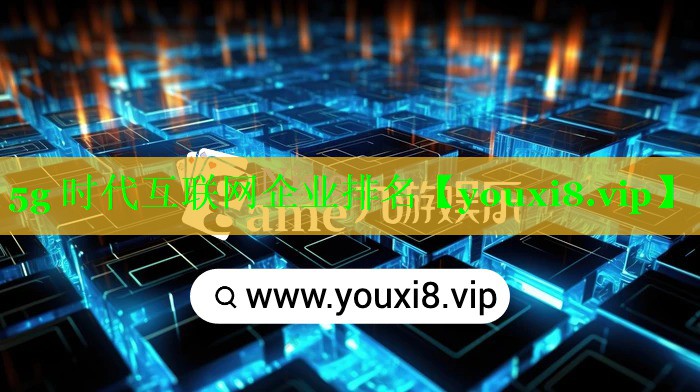 5g 时代互联网企业排名