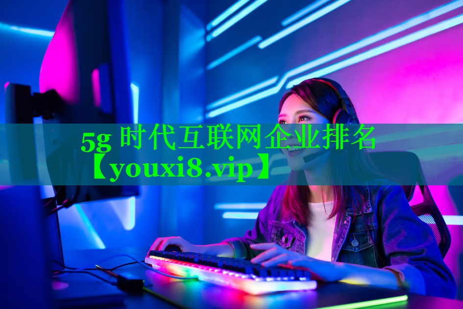 5g 时代互联网企业排名