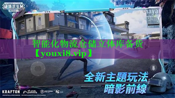 智能化物流仓储立体库备货