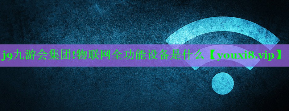物联网全功能设备是什么