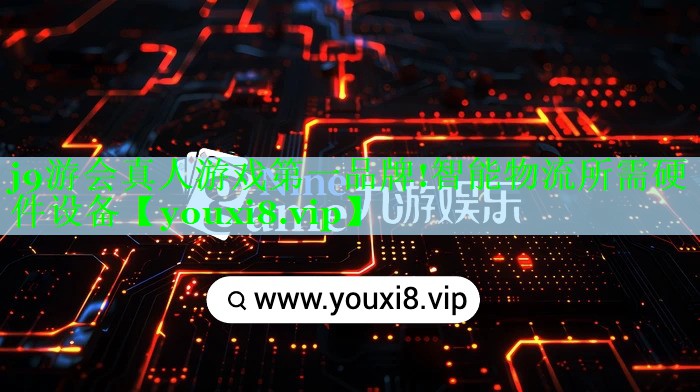 智能物流所需硬件设备 智能物流所需硬件设备