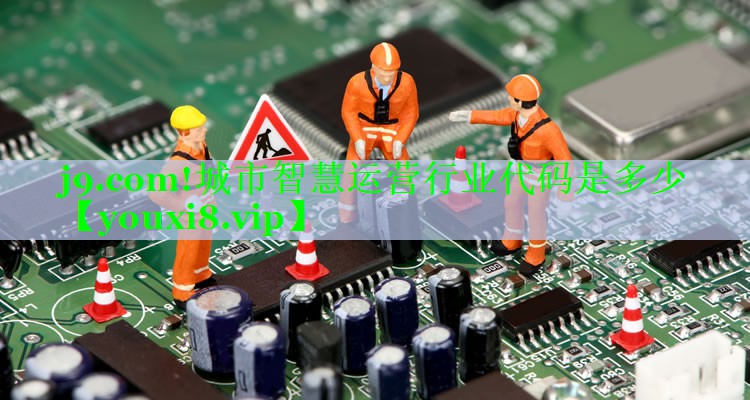 城市智慧运营行业代码是多少 城市智慧运营行业代码是多少