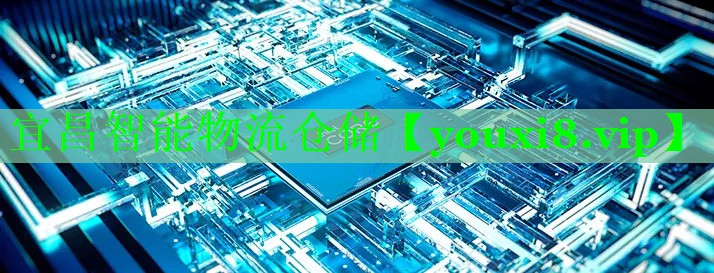 宜昌智能物流仓储