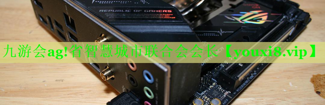 省智慧城市联合会会长 省智慧城市联合会会长