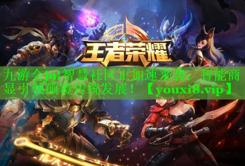 智慧社区正加速来袭：智能商显引领颠覆传统发展！