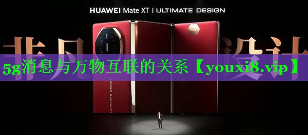 5g消息与万物互联的关系