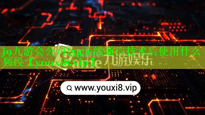 5g无线通信技术后使用什么频段 5g无线通信技术后使用什么频段