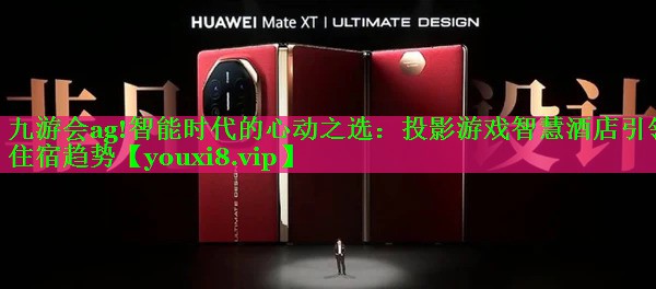 智能时代的心动之选:投影游戏智慧酒店引领住宿趋势 智能时代的心动之选:投影游戏智慧酒店引领住宿趋势