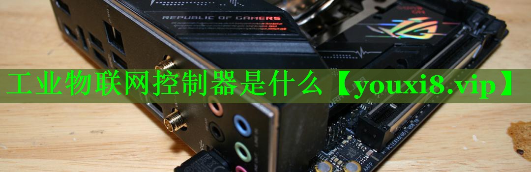 工业物联网控制器是什么
