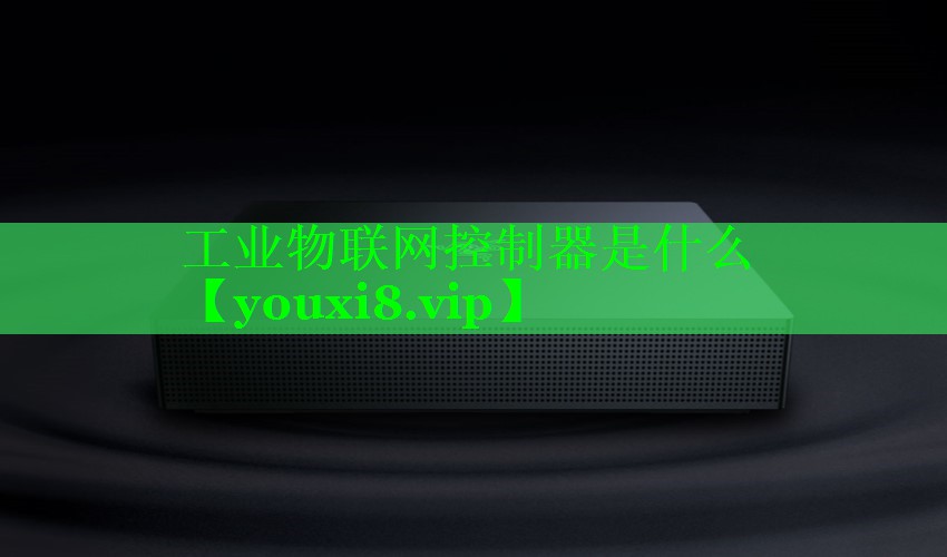 工业物联网控制器是什么