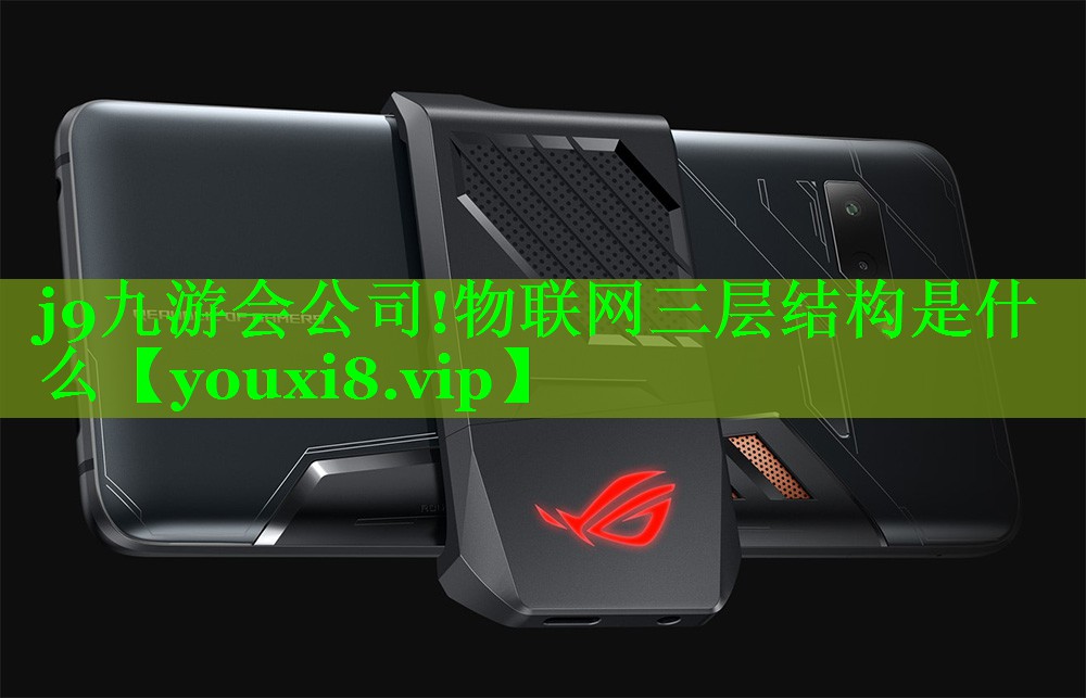 物联网三层结构是什么
