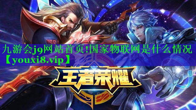 国家物联网是什么情况 国家物联网是什么情况