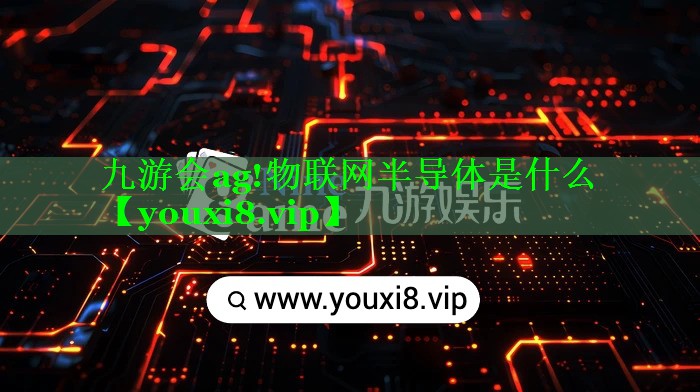 物联网半导体是什么