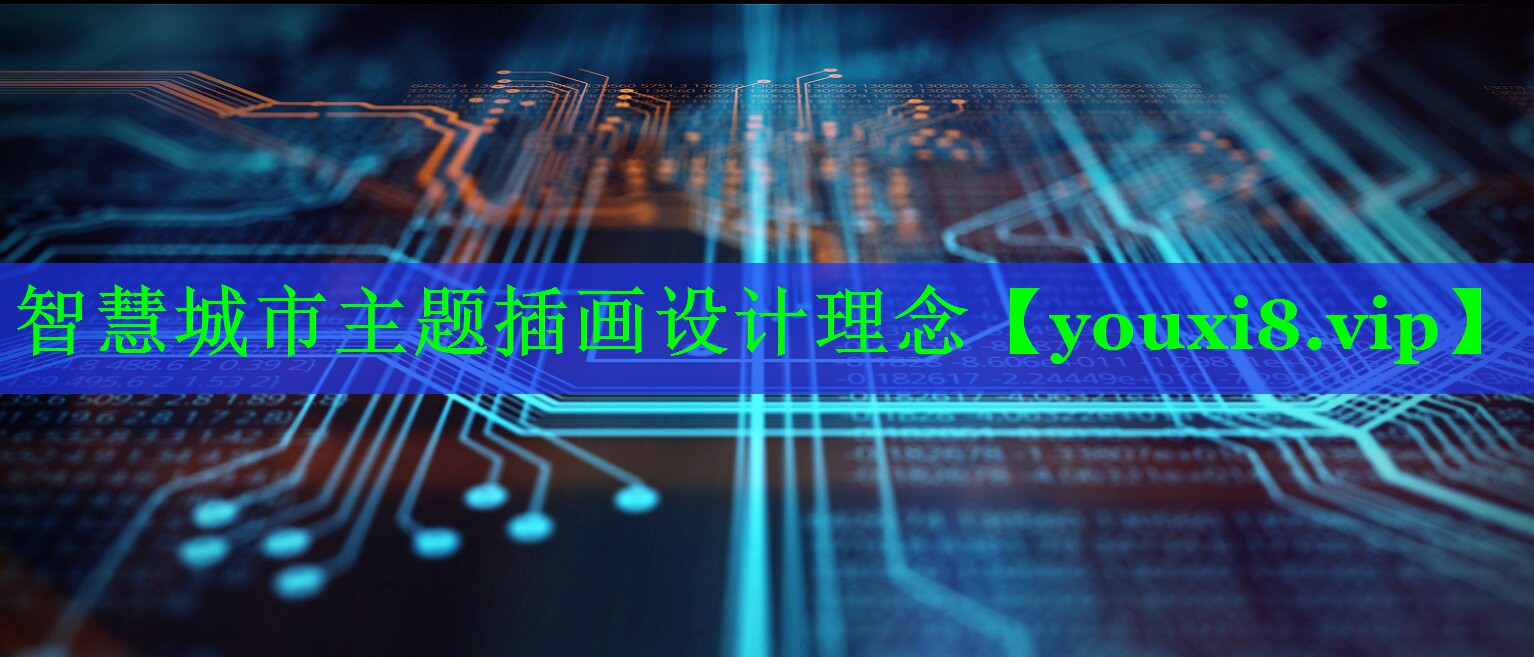 智慧城市主题插画设计理念 智慧城市主题插画设计理念