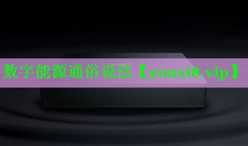 数字能源通俗说法 数字能源通俗说法