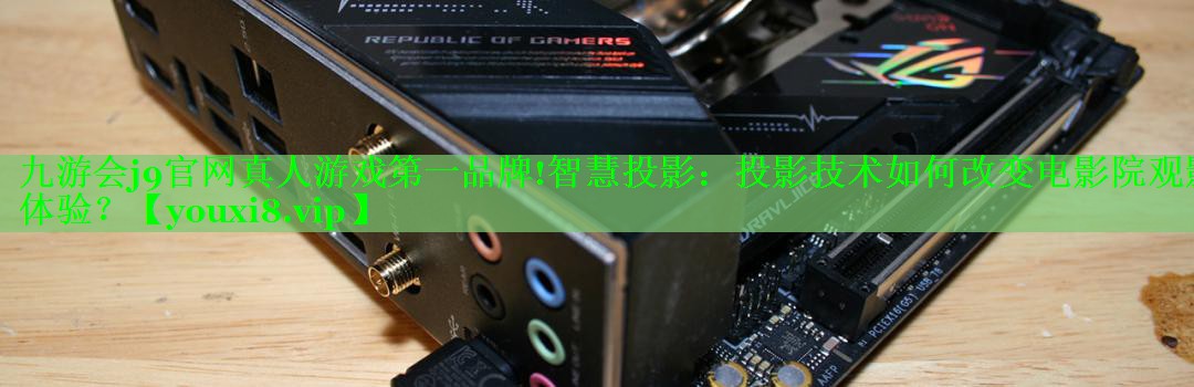 智慧投影:投影技术如何改变电影院观影体验? 智慧投影:投影技术如何改变电影院观影体验?