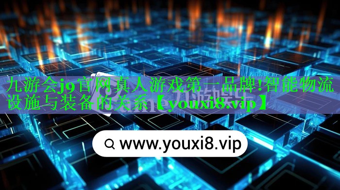智能物流设施与装备的关系 智能物流设施与装备的关系