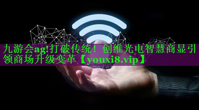 打破传统!创维光电智慧商显引领商场升级变革 打破传统!创维光电智慧商显引领商场升级变革