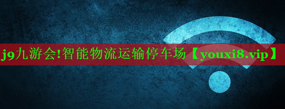 智能物流运输停车场 智能物流运输停车场