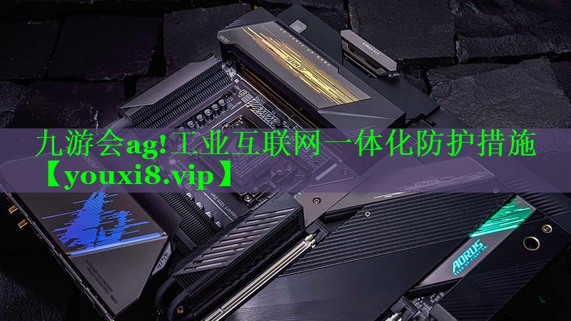 工业互联网一体化防护措施 工业互联网一体化防护措施
