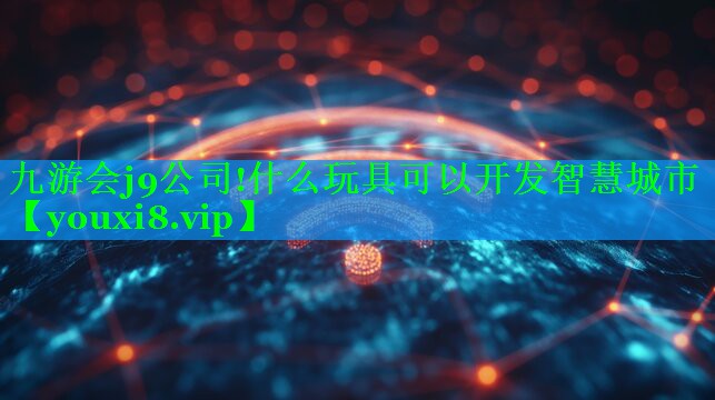什么玩具可以开发智慧城市 什么玩具可以开发智慧城市
