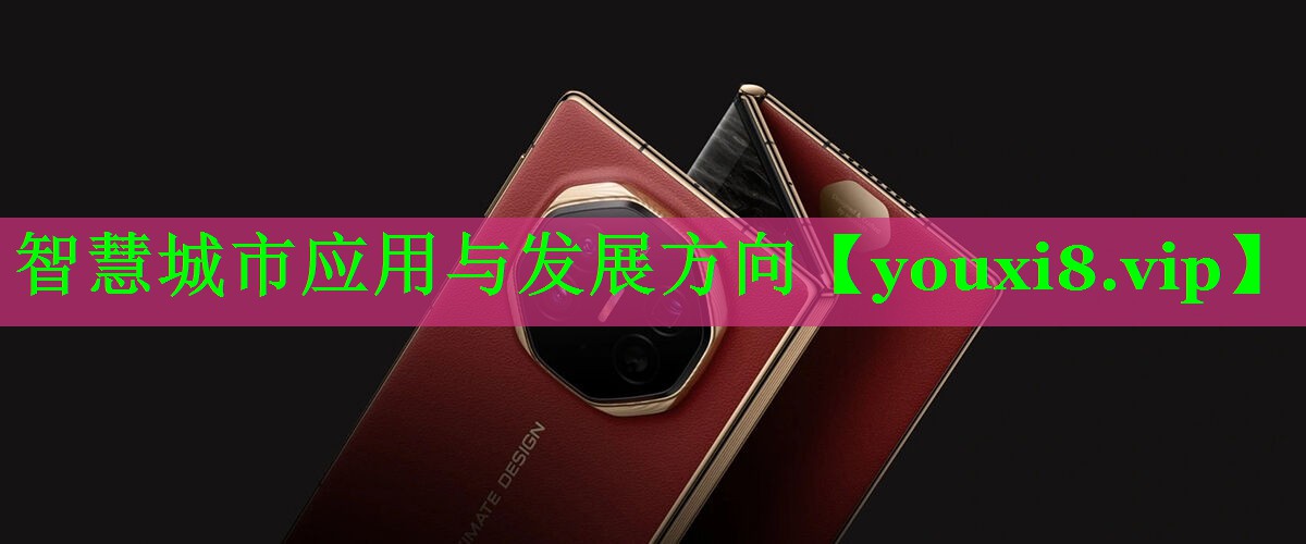 智慧城市应用与发展方向 智慧城市应用与发展方向