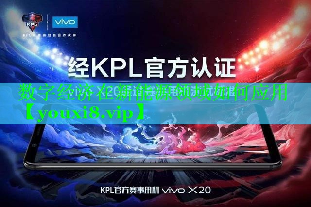 数字经济在新能源领域如何应用 数字经济在新能源领域如何应用