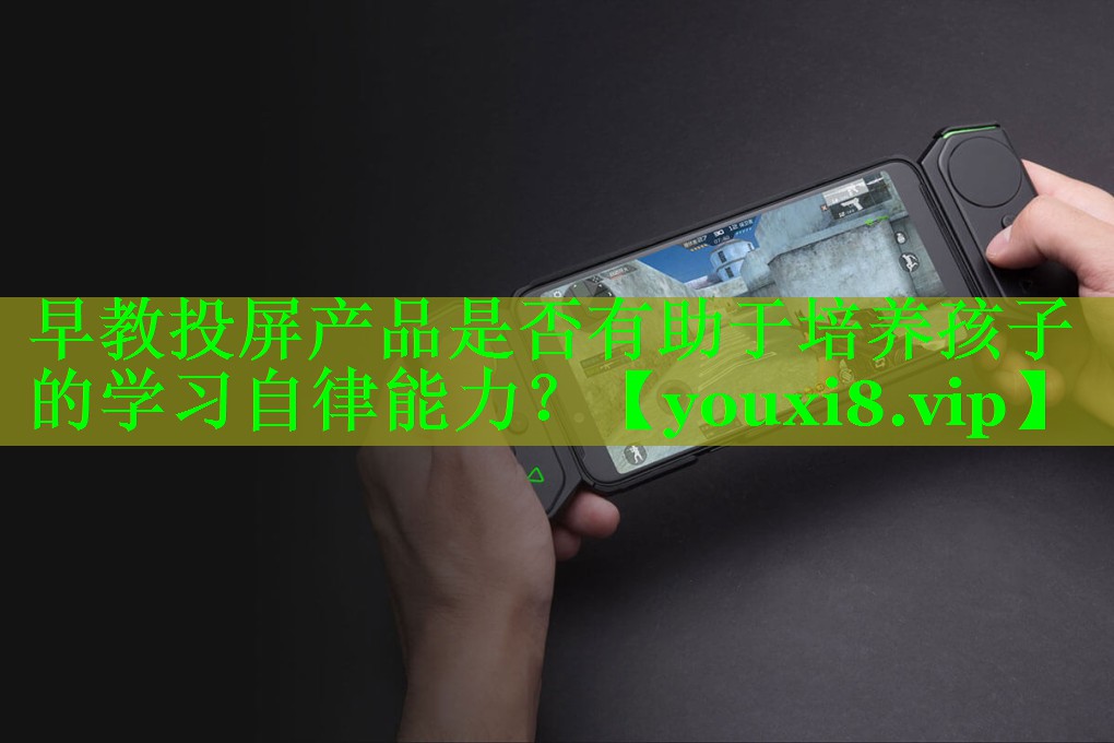 早教投屏产品是否有助于培养孩子的学习自律能力? 早教投屏产品是否有助于培养孩子的学习自律能力?