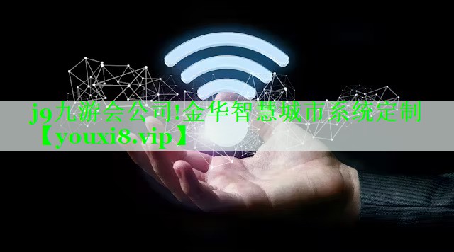 金华智慧城市系统定制 金华智慧城市系统定制