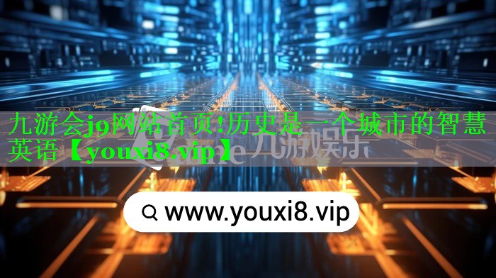 历史是一个城市的智慧英语 历史是一个城市的智慧英语