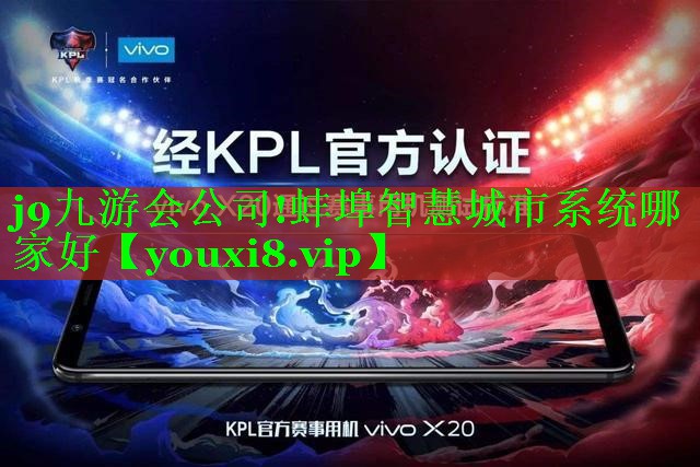 蚌埠智慧城市系统哪家好 蚌埠智慧城市系统哪家好