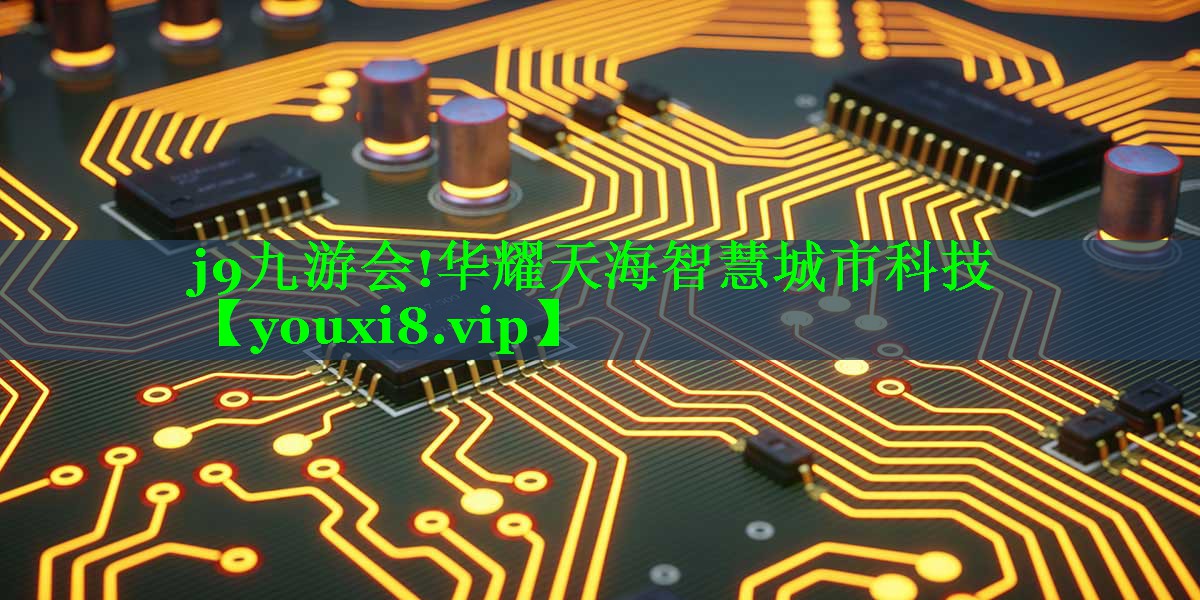 华耀天海智慧城市科技 华耀天海智慧城市科技