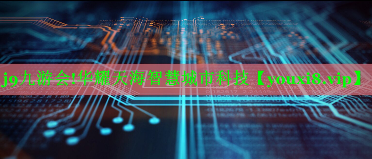 华耀天海智慧城市科技 华耀天海智慧城市科技
