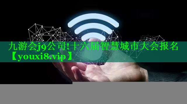 十六届智慧城市大会报名 十六届智慧城市大会报名