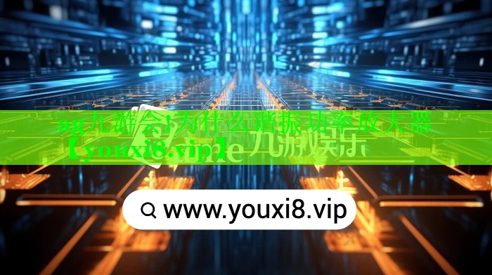 为什么谐振功率放大器 为什么谐振功率放大器