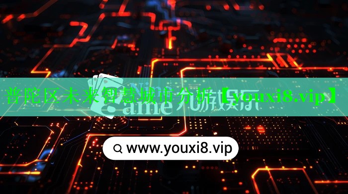 普陀区未来智慧城市分析 普陀区未来智慧城市分析