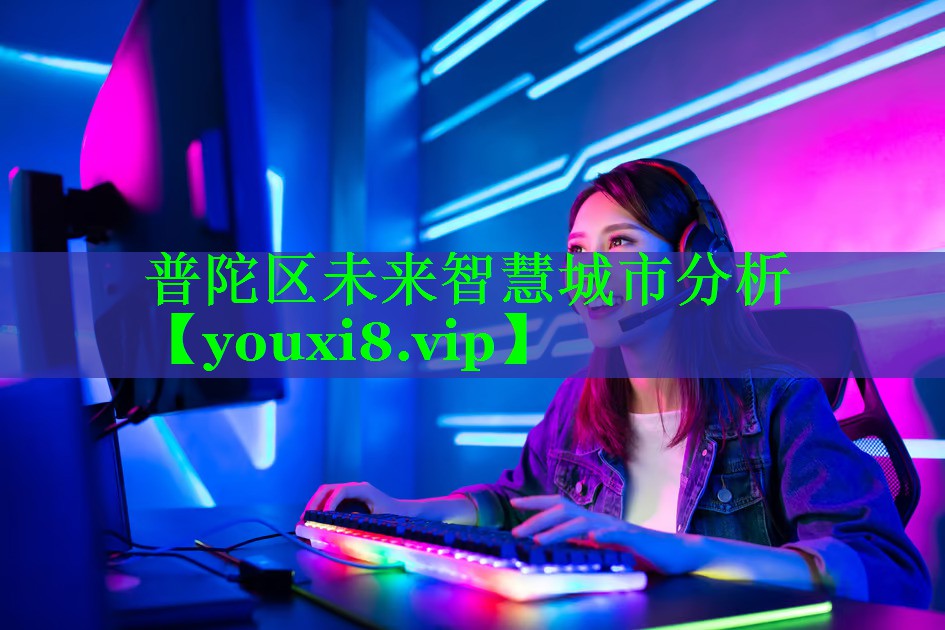 普陀区未来智慧城市分析 普陀区未来智慧城市分析