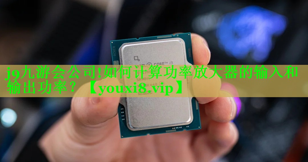 如何计算功率放大器的输入和输出功率? 如何计算功率放大器的输入和输出功率?