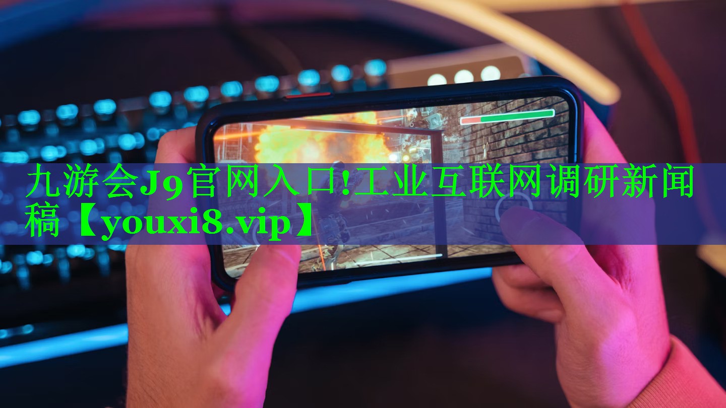 工业互联网调研新闻稿
