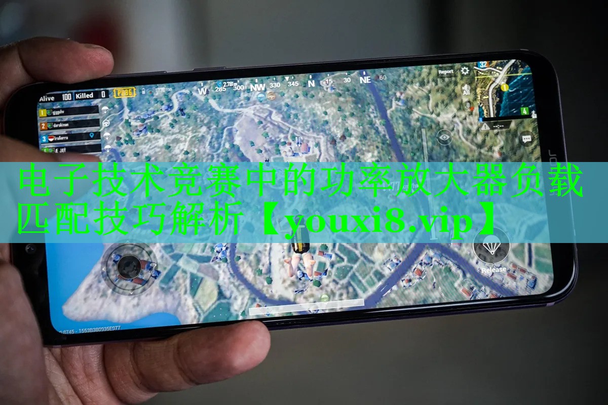电子技术竞赛中的功率放大器负载匹配技巧解析 电子技术竞赛中的功率放大器负载匹配技巧解析