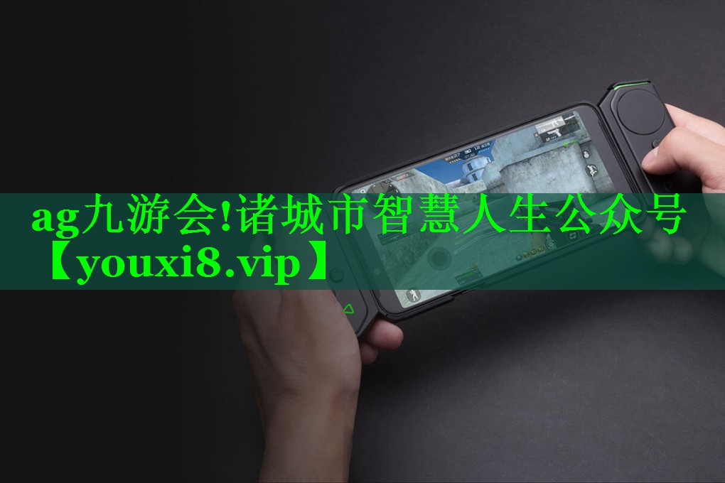 诸城市智慧人生公众号 诸城市智慧人生公众号