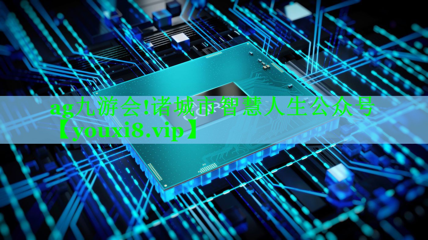诸城市智慧人生公众号 诸城市智慧人生公众号