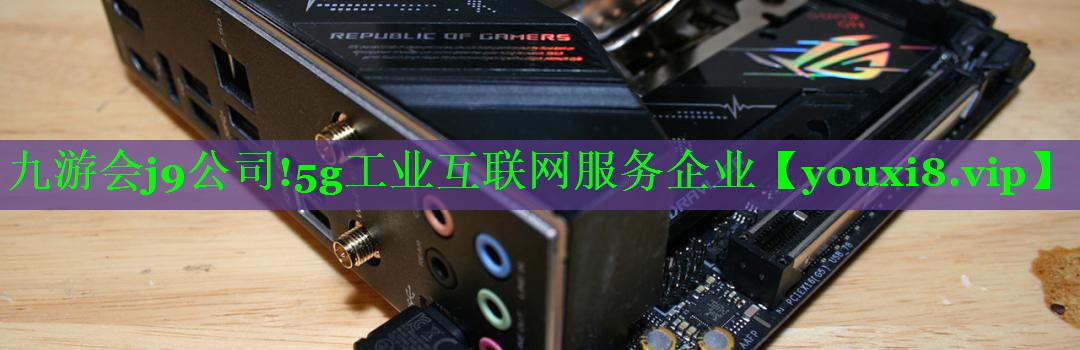 5g工业互联网服务企业