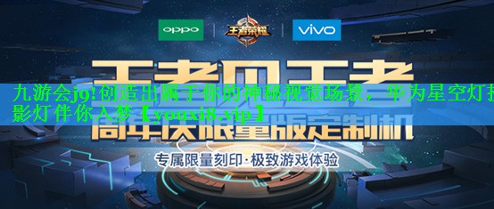 创造出属于你的神秘视觉场景，华为星空灯投影灯伴你入梦