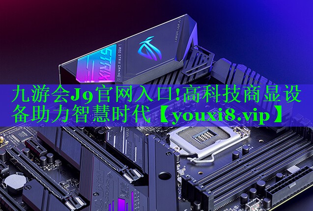 高科技商显设备助力智慧时代 高科技商显设备助力智慧时代