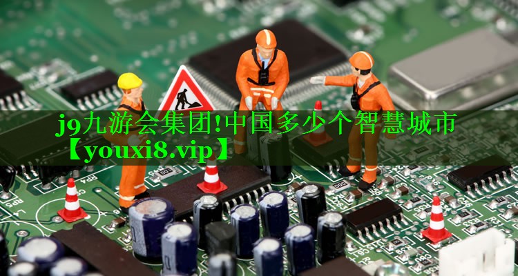 中国多少个智慧城市 中国多少个智慧城市