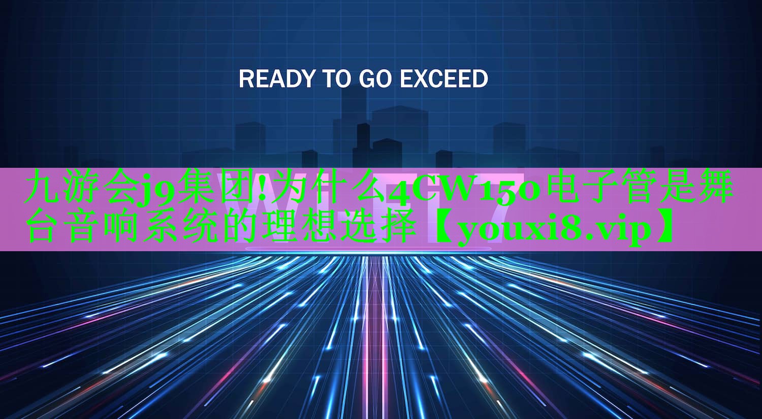 为什么4CW150电子管是舞台音响系统的理想选择
