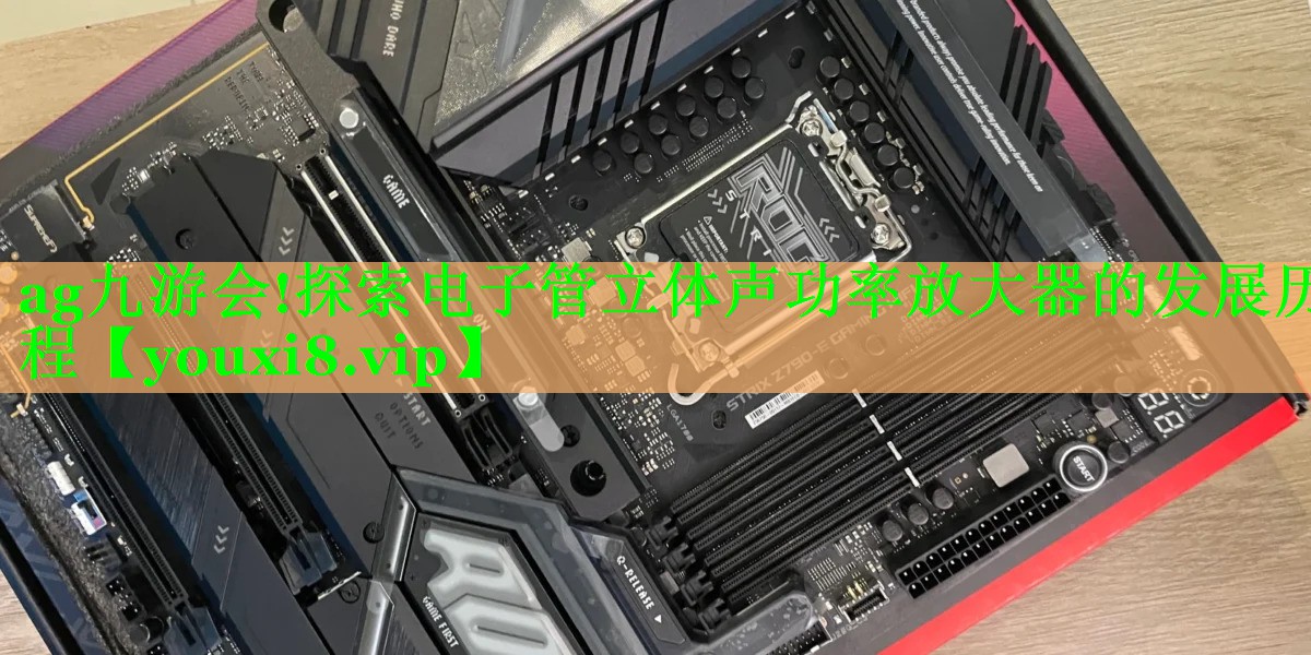 探索电子管立体声功率放大器的发展历程