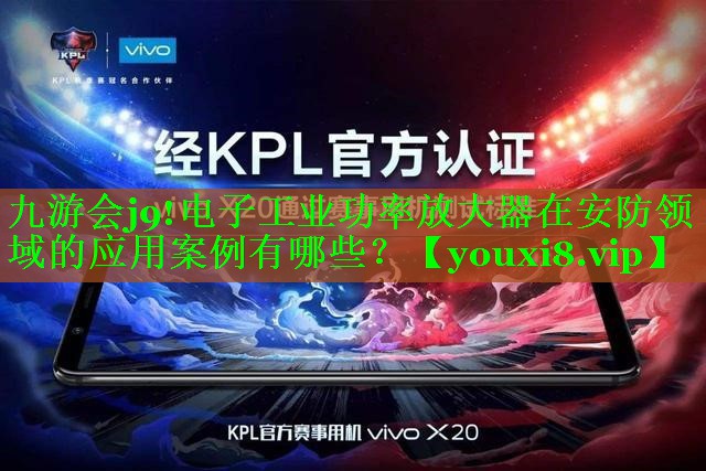 电子工业功率放大器在安防领域的应用案例有哪些？